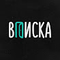 ВПИСКА