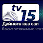 TV15 - КЫРГЫЗСТАН 
