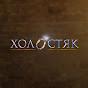 Холостяк / Холостячка