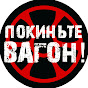 ПОКИНЬТЕ ВАГОН!