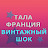 Тала Франция Винтажный Шок