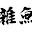 @益子の人
