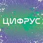 ЦИФРУС