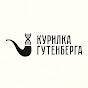 Курилка Гутенберга