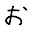 @おろかもの10