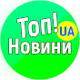 Топ!Новини Україна