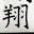 @翔しょう-o8q