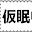 @佐藤順一-v2k