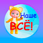 Развивайки, обучайки. Наше ВСЁ!
