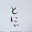 @とにぃ-3