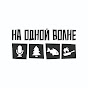 На одной волне