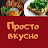 Просто вкусно