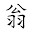 @翁氏