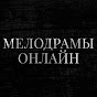 Мелодрамы Онлайн