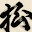 @り-く-と-M