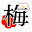 @梅-ひじき