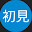 @Newface-初見