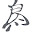 @きりのたんすゐとらとりっクマ