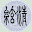 @清絃