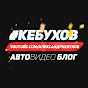 Александр Кебухов