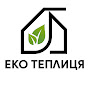 Еко Теплиця