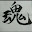 @ハクヤク-s7p