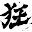 @狂楽1