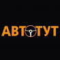 АВТОТУТ