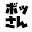 @ボッさんtype-爺