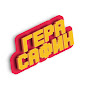 Гера Сафин