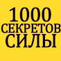 - 1000 Секретов Развития Силы -