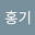 @홍기1