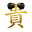 @高貴太郎