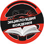 Энциклопедия Вождения