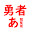 @勇者あ_閲覧用