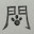 @虎の門憑き