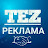 TEZ РЕКЛАМА