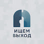 Ищем Выход
