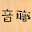 @音職人-528hz