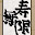 @hs芳田シン