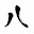 @今夜が八幡
