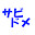 @錆止