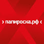 Папироска.рф