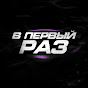 В ПЕРВЫЙ РАЗ