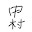 @中村-nakamura-yu