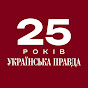 Українська правда