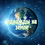 ОДНАЖДЫ НА ЗЕМЛE