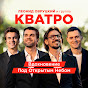 Леонид Овруцкий и группа КВАТРО