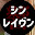 @シンレイヴン響