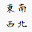 @吉田大四喜